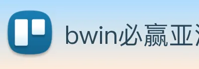 bwin必赢亚洲官网平台 logo